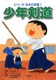 少年剣道　シリーズ日本の武道2