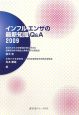 インフルエンザの最新知識Q＆A　2009