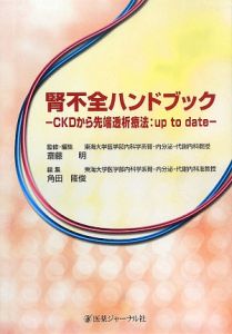 腎不全ハンドブック