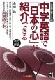 中学英語で「日本の心」が紹介できる　中学英語で紹介する4＜改訂新版＞