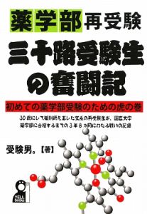 薬学部再受験　三十路受験生の奮闘記