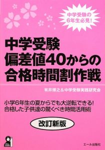 中学受験 偏差値40からの合格時間割作戦<改訂新版>