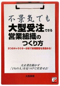 不景気でも大型受注できる営業組織のつくり方