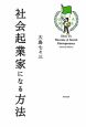 社会起業家になる方法