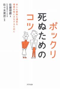 ポックリ死ぬためのコツ