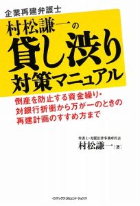 企業再建弁護士・村松謙一の 貸し渋り対策マニュアル