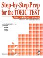 Step－by－Step　Prep　for　The　TOEIC　TEST　step1　bacis　course
