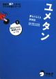 ユメタン　国公立大2次・難関私立大レベル　CD付(2)