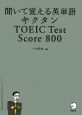 キクタン　聞いて覚える英単語　TOEIC　test　score　800
