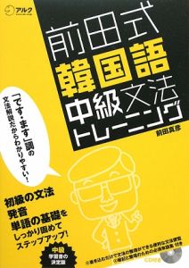 前田式　韓国語　中級文法トレーニング