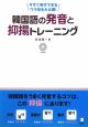 韓国語の発音と抑揚トレーニング　CD付