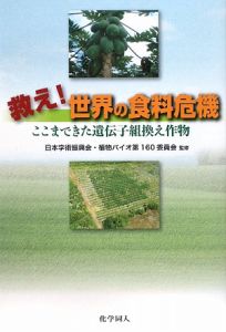 日本学術振興会・植物バイオ第160委員会『救え!世界の食料危機』
