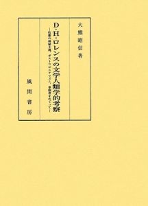 Ｄ．Ｈ．ロレンスの文学人類学的考察