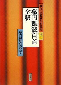 慈円難波百首全釈