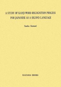 Ａ　ＳＴＵＤＹ　ＯＦ　ＫＡＮＪＩ　ＷＯＲＤ　ＲＥＣＯＧＮＩＴＩＯＮ　ＰＲＯＣＥＳ　ＦＯＲ　ＪＡＰＡＮＥＳＥ　ＡＳ　Ａ　ＳＥＣＯＮＤ　ＬＡＮＧＵＡＧＥ