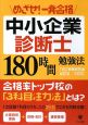 めざせ！一発合格　中小企業診断士　180時間勉強法