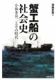 「蟹工船」の社会史