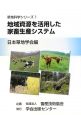 地域資源を活用した家畜生産システム　草地科学シリーズ1