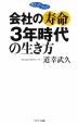 会社の寿命3年時代の生き方