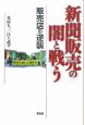 新聞販売の闇と戦う