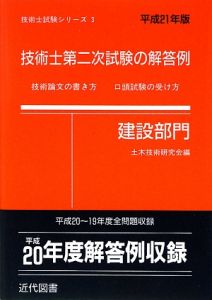 技術士第二次試験の解答例　建設部門　平成２１年