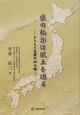 県の輪郭は風土を語る