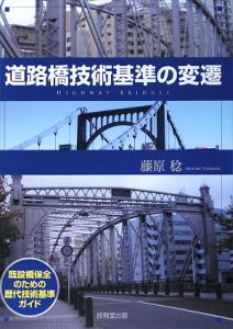 道路橋　技術基準の変遷