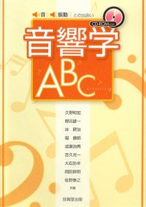 音響学ABC