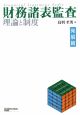 財務諸表監査　理論と制度　発展篇