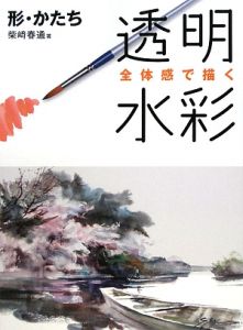 タイトル「春の想い出」クレヨン画 dショッピング |柴崎春通監修 楽しい大人のクレヨン画BOOK 16色