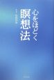 心をほどく瞑想法