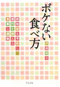 ボケない食べ方