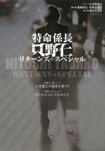 特命係長只野仁 リターンズ＋スペシャル/友野康治 本・漫画やDVD・CD