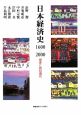 日本経済史　1600－2000