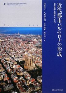 山道佳子『近代都市バルセロナの形成』