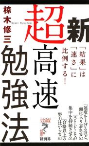 新 超高速勉強法 椋木修三の小説 Tsutaya ツタヤ 枚方 T Site