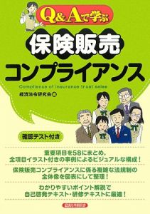 Ｑ＆Ａで学ぶ　保険販売　コンプライアンス　確認テスト付き