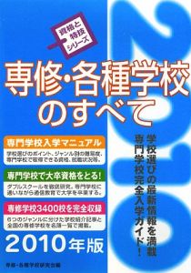 専修・各種学校のすべて　２０１０