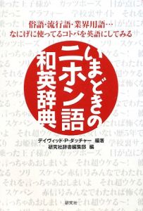 いまどきのニホン語　和英辞典