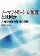 ノーマライゼーション原理とは何か