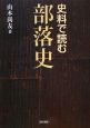 史料で読む部落史