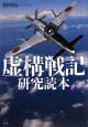 虚構戦記　研究読本