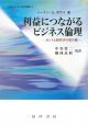 利益につながるビジネス倫理