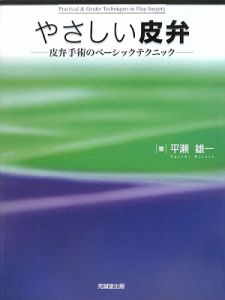 やさしい皮弁