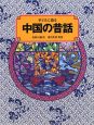 子どもに語る　中国の昔話