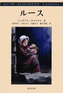 新訳 北と南/エリザベス・ギャスケル - 販売書籍｜TSUTAYA レンタル