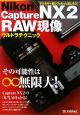 Nikon　Capture　NX2　RAW現像　ウルトラテクニック
