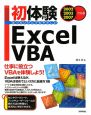 初体験　Excel　VBA