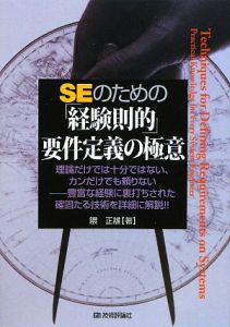 ＳＥのための「経験則的」要件定義の極意