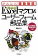 組み合わせ式　Excelマクロ＆ユーザーフォーム部品集
